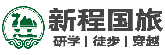 敦煌市新程国际旅行社有限公司