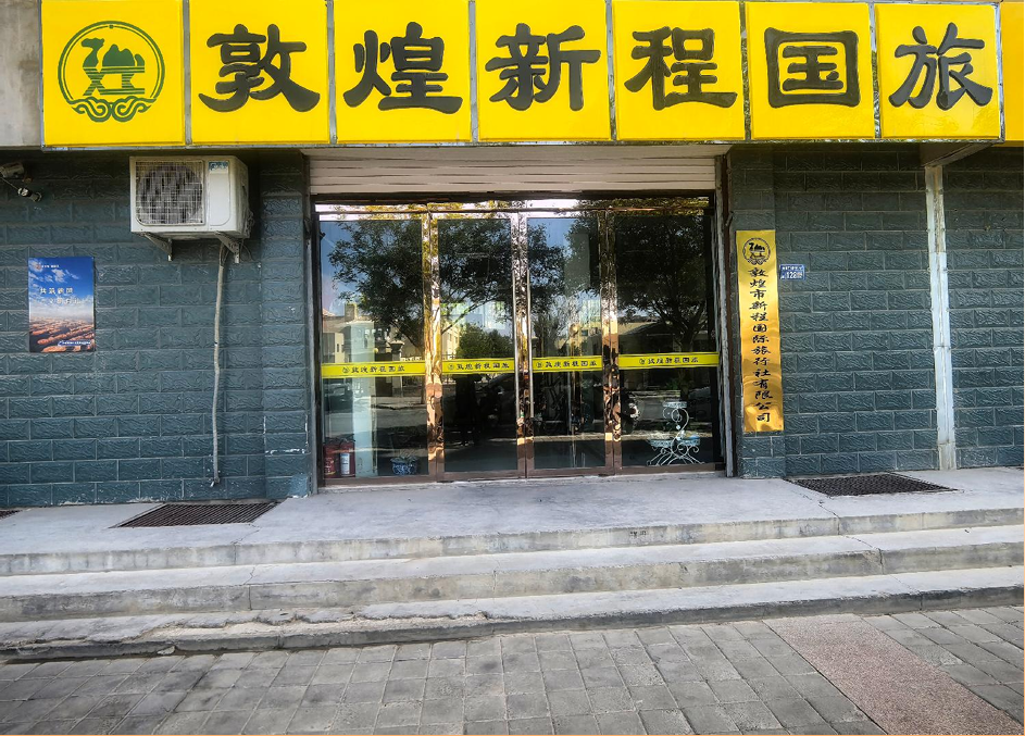 敦煌新程国旅门店实景